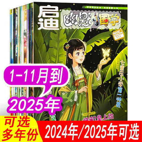 【1-11月现货】启迪幽默小国学杂志2025年1/2/3/4/5/6/7.8/9/10月/2024年(全年订阅/单本任选) 小学生课外阅读故事搞笑杂志期刊