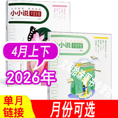 小小说月刊杂志2026年等