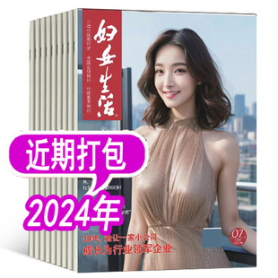 【套餐可选】妇女生活杂志2025年/2024年/2023年+2022年可选 女性家庭情感类期刊 非妇女之友爱人37度女人系列