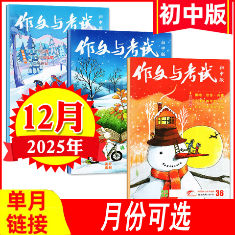 1-12月现货】作文与考试初中版