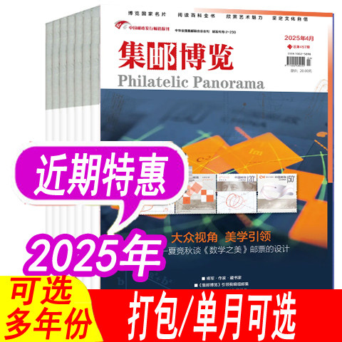 【套餐可选】集邮博览杂志
