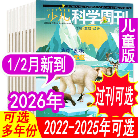 【全年套餐可选】少儿科学周刊儿童版杂志2026年1/2月/2025年1-9/10/11/12月【可全年订阅】6-8岁青少年儿童科学画报科普过期刊
