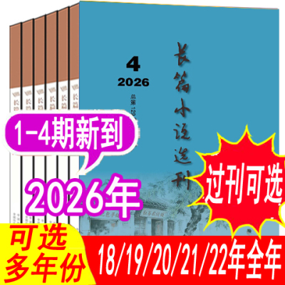 长篇小说选刊杂志2026年等可选