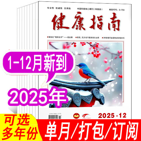 健康指南杂志25年1-11月/24年