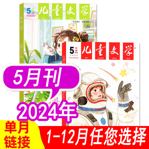 单月】儿童文学杂志少年版2024年1/2/3/4/5月+2023年 每月2本打包（经典+选萃））中小学生写作素材课外阅读作文素材非订阅