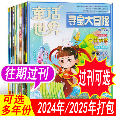 【套餐可选】童话世界寻宝大冒险杂志/漫话国宝传奇杂志2025年1-6月/2024年1-12月全 【2025年起更名为寻宝大冒险】历史类过期刊