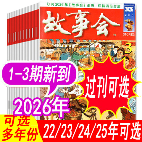 低至2.35元/本【套餐可选】故事会杂志半月版2026年1/2/3期/2025年1-24期之间+2024年等春/夏/秋/冬季增刊民间过期刊非合订本,书籍/杂志/报纸,期刊杂志,淘宝优惠券,粉丝福利购,淘宝优惠卷