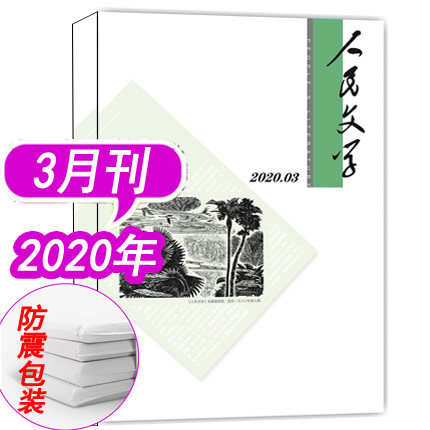 【现货】人民文学杂志2020年3月/期《鲸海红叶歌》莫言新作 《醒来》海飞《老龙斑》于中城 非2019年订阅当代十月长篇小说选刊