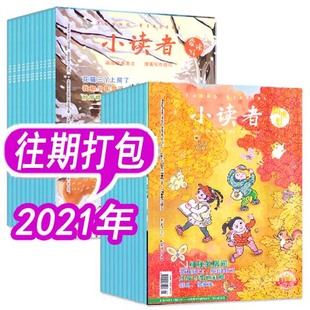 小读者杂志 2020年1本 非2023年2022年全年订阅 2021年5本 6本打包 6年级小学生作文素材少儿儿童文学过刊 阅世界 爱读写