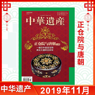 【剪角】中华遗产杂志2019年11月《正仓院与唐朝》专辑 过期刊【有磨损】