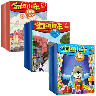 低至1.8元/本【套餐可选】金色少年杂志注音大绘本/奇趣大自然/读写小达人2023年-2019年左右   过期刊清仓8-13岁小学生百科科学等