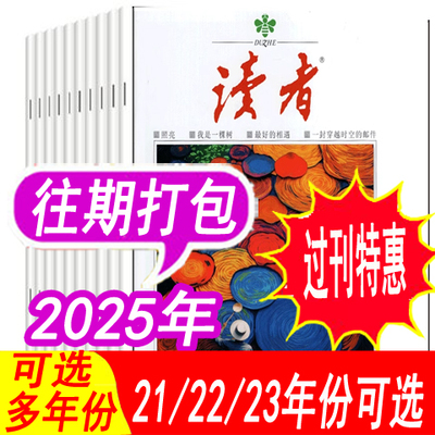 读者杂志2024年新到可选