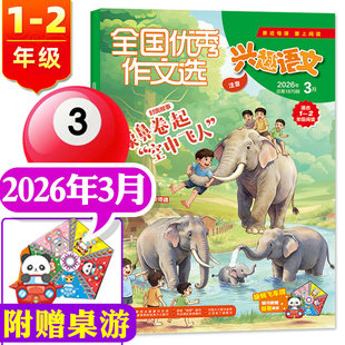 【1.2月到】兴趣语文1-2年级杂志注音版2026年1/2/3月/2025年 全国优秀作文选/好家长【可全年订阅】一二年级儿童文学作文过期刊