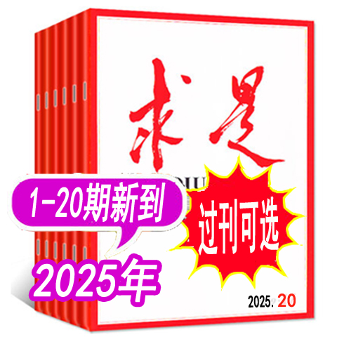 求是杂志2025年等可选