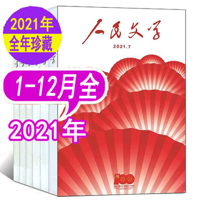 【12本打包】人民文学杂志2021年