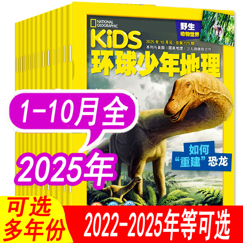 环球少年地理杂志2025年等可选