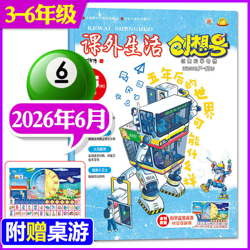 【3-6年级版】【1-5月到】课外生活创想号杂志2026年1.2/3/4/5月+/2025年 可全年订阅青少年儿童8-13岁中小学生科普兴趣阅读