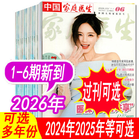 1.5元起/本【全年可选】中国家庭医生杂志2025年1-12/13/14/15/16/17/18/19/20/21/22/23/24期/2024年1-24期+2026年等可选
