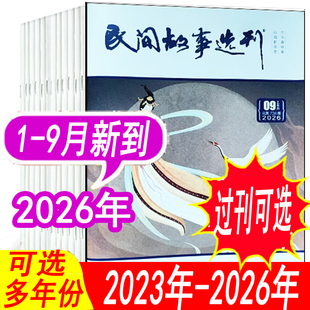 【套餐可选】民间故事选刊杂志2026年1/2/3/4/5/6/7/8/9月/2025年1/2/3/4/5/6/7/8/9/10/11/12月+2024年等 小说故事类