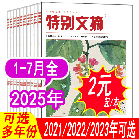 【套餐可选】特别文摘杂志