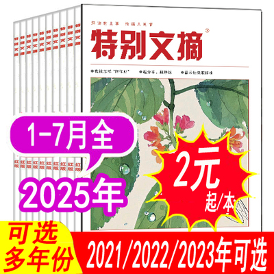 【套餐可选】特别文摘杂志