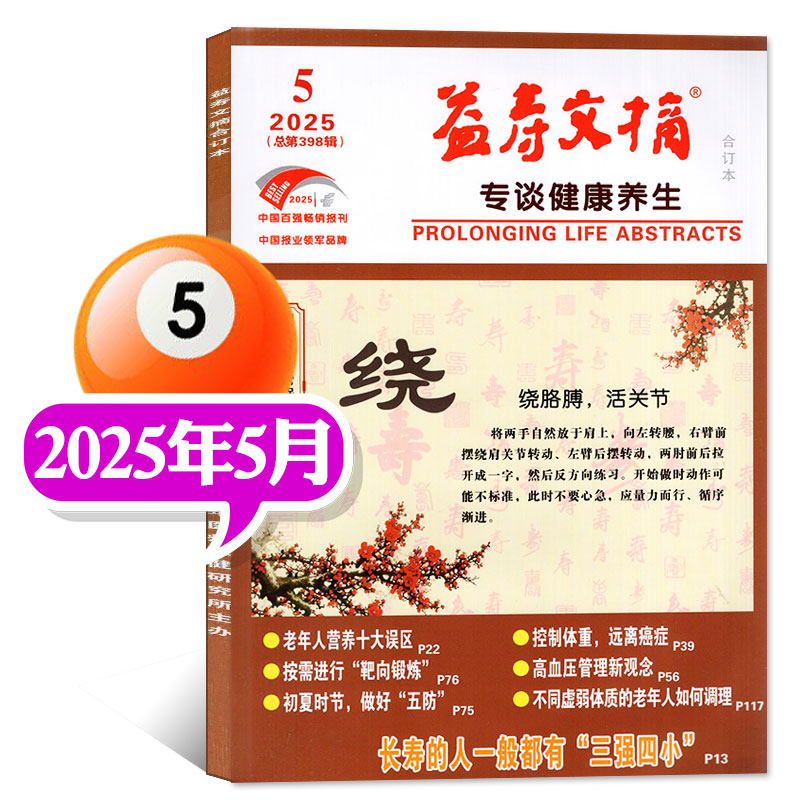 【单本】益寿文摘合订本杂志2025年5月（单本） 【过刊外观有磨损磕碰】