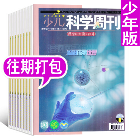少儿科学周刊少年版往期清仓