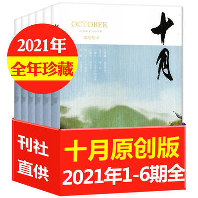 十月杂志原创版2021年全年6本