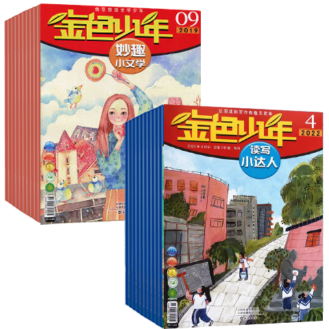 3.3元/本【共21本】金色少年杂志读写小达人+小文学2023年-2019年发20本+启迪小文学1本 过期刊清仓