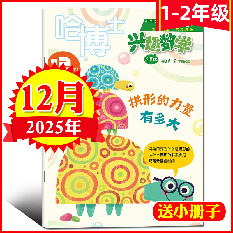 哈博士兴趣数学1-2年级2025年等