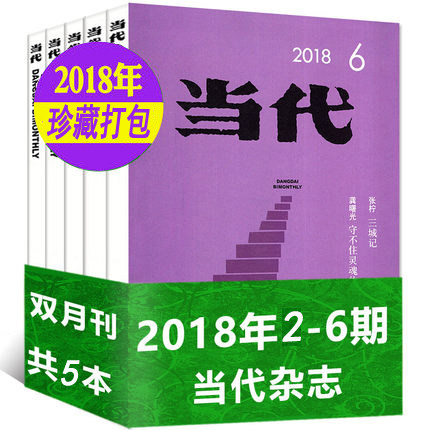 【共5本】当代杂志2018年2/3/4/5/6期打包 双月刊 非2019中国文学文摘中长篇小说选刊散文青春故事文学期刊