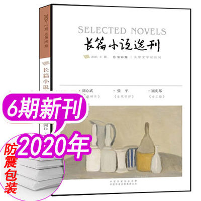 长篇小说选刊杂志2020年第6期《邮轮碎片》刘心武 《生死守护》张平 《女工绘》刘庆邦 非人民文学当代收获十月杂志