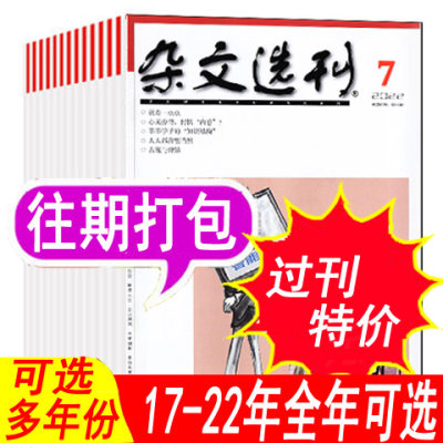 套餐可选】杂文选刊杂志2022年