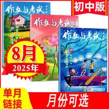 【1-8月现货】作文与考试初中版2025年1/2/3/4/5/6/7/8月+2024年1-9/10/11/12月/增刊/2023年等可选 中考素材作文期刊杂志中学生
