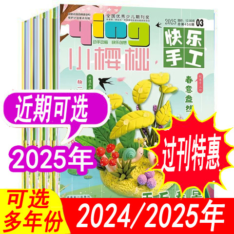 小樱桃杂志快乐手工2025年等