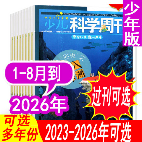 【全年套餐可选】少儿科学周刊少年版杂志2026年1/2月+2025年1-9/10/11/12月【可全年订阅 】9-12岁青少年儿童科学画报科普过期刊