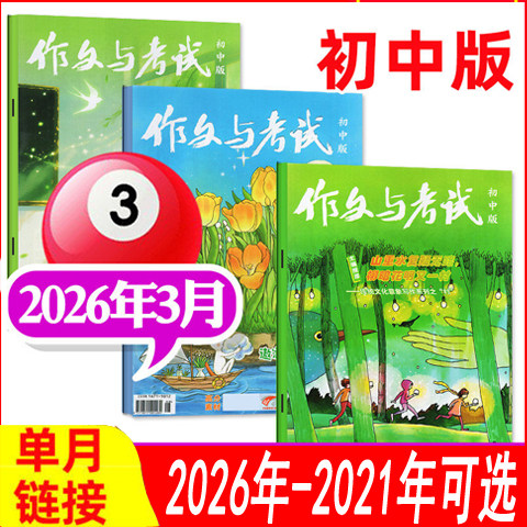 【过期刊可选】作文与考试杂志初中版2026年1/2/3月/2025年1/2/3/4/5/6/7-12月增刊可选 可全年半年订阅初中生中考作文素材