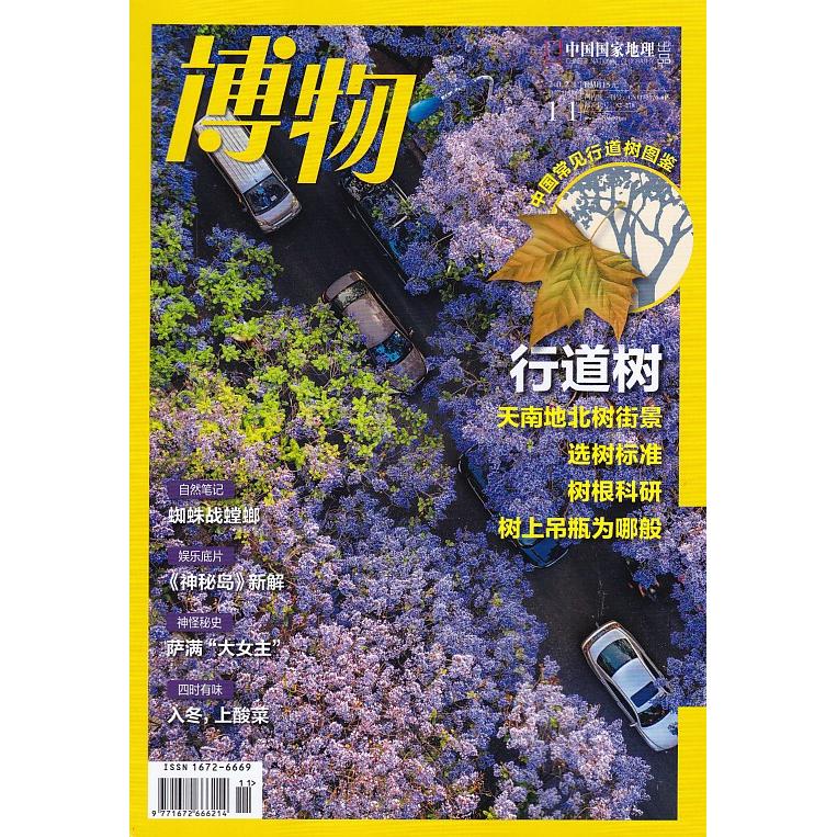 【剪角】博物杂志2021年11月（行道树）过期刊