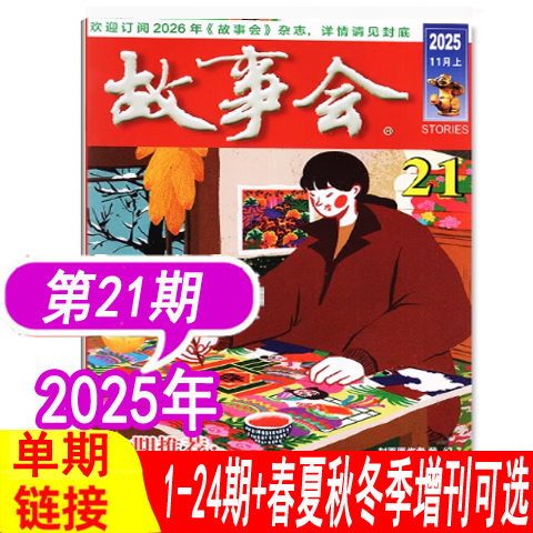 【21期到】故事会杂志2025年1-9/10/11/12/13/14/15/16/17/18/19/20期+2024年2023年夏/春/秋/冬季增刊） 过期刊民间故事