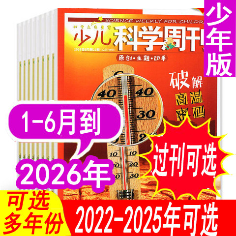 【全年套餐可选】少儿科学周刊少年版杂志2026年1/2月+2025年1-9/10/11/12月【可全年订阅 】9-12岁青少年儿童科学画报科普过期刊