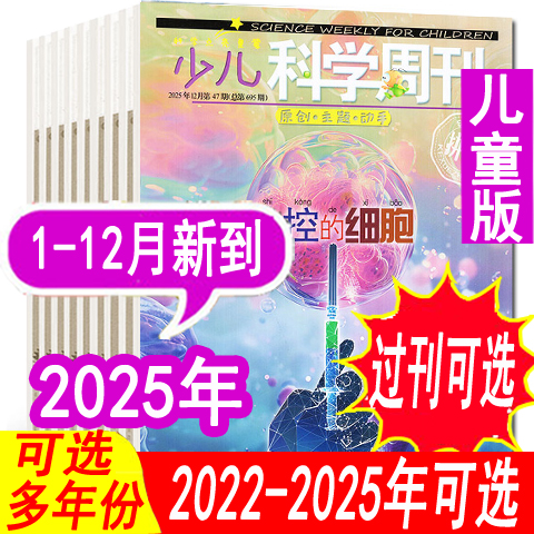 少儿科学周刊儿童版2025年