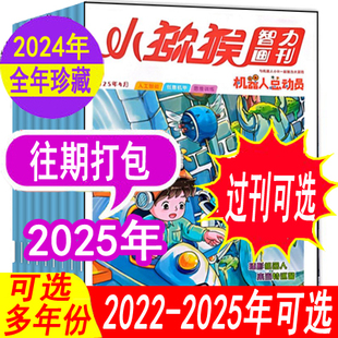 【全年套餐可选】小猕猴机器人总动员杂志2024年/2023年/2022年可选 智力画刊 少儿科普青少年课外阅读非2024年全年订阅