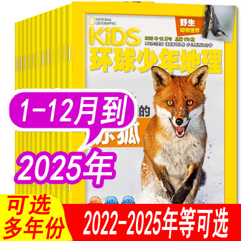 环球少年地理杂志2025年等可选