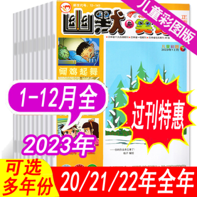 幽默与笑话杂志儿童版2023年