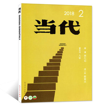 当代杂志2018年第2期3-4月《人家》贾平凹/《西行记》周涛 双月刊长短篇小说选刊散文青春故事阅读励志