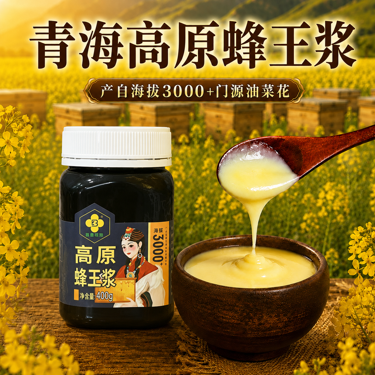 百里花海蜂王浆蜂皇浆青海门源油菜花高海拔雪域送礼新鲜冷链正品