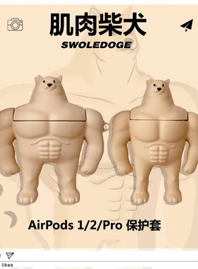 肌肉柴犬AirPods pro1/2/3代耳机套蓝牙无线保护套可爱硅胶壳适用