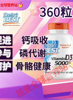 美国doctors best维生素D3生长发育5000IU软胶囊补钙钙吸收360粒