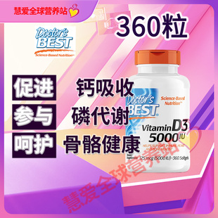 美国doctors best维生素D3生长发育5000IU软胶囊补钙钙吸收360粒