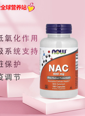 美国Now Foods NAC 乙酰半胱氨酸抗氧剂养肝呼吸1000mg120片